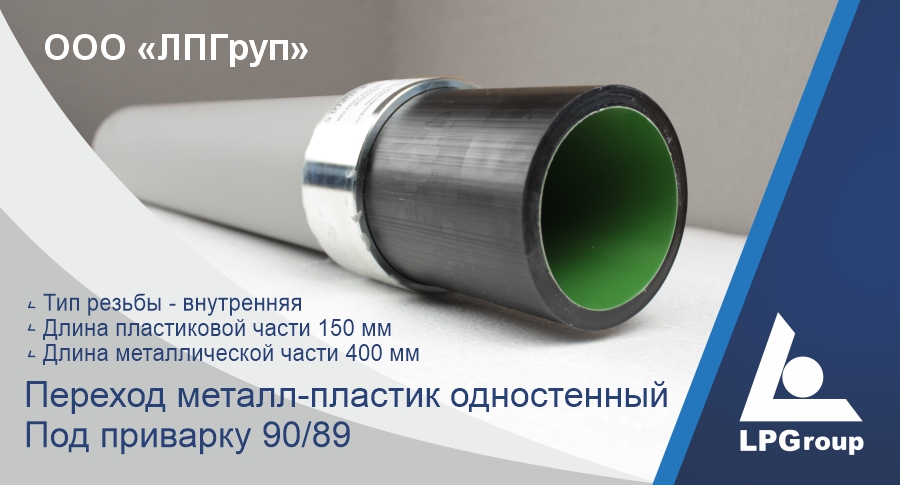 Переход металл-пластик одностенный Под приварку 90/89  